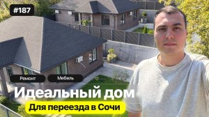 Нашёл недорогой дом у моря в Адлере! С ремонтом и видом на горы 🏔️