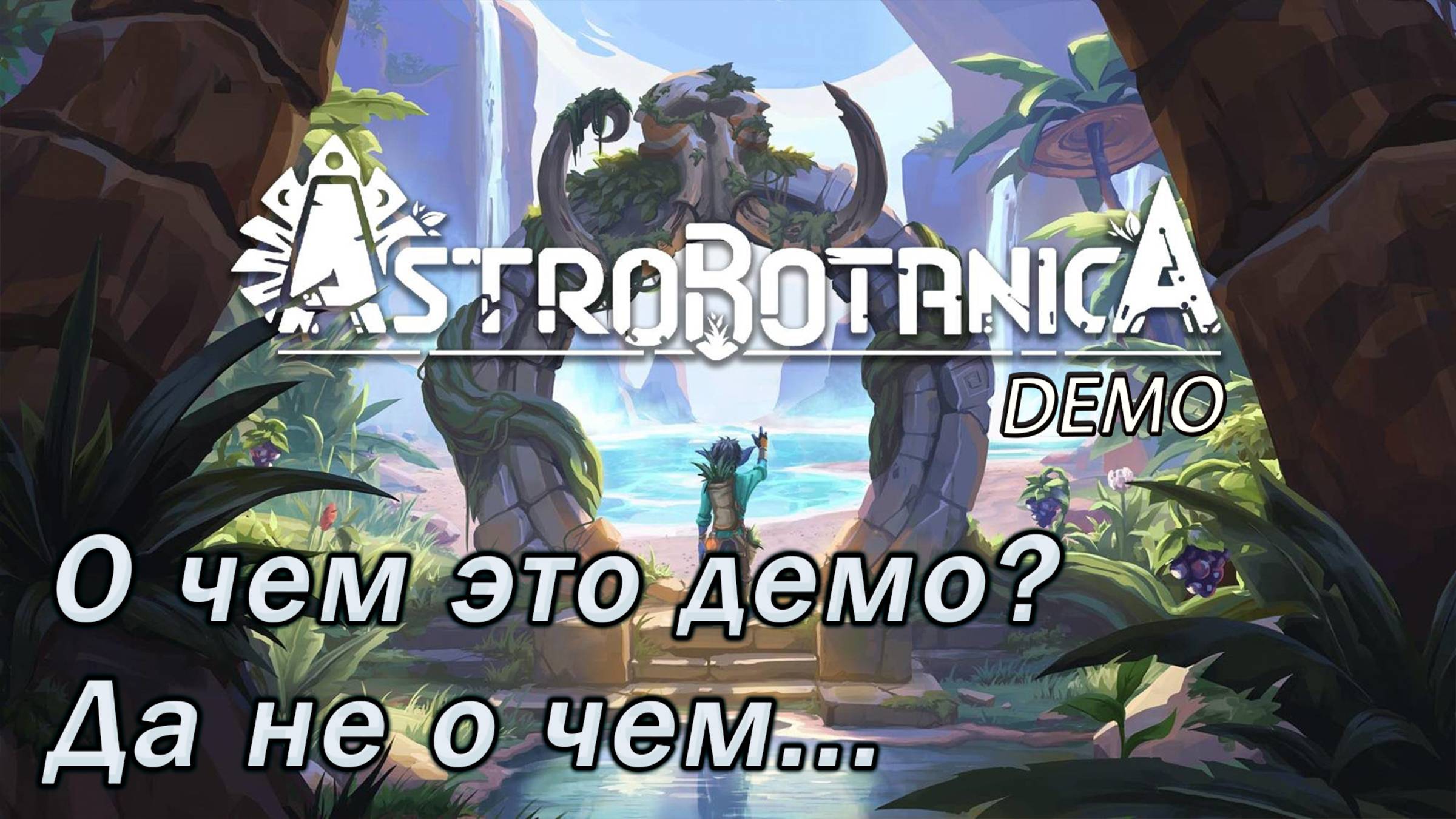 ASTROBOTANICA Demo ►Непонятная демка [01]