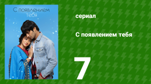 С появлением тебя 7 серия (сериал, 2018)