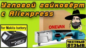 Обзор углового гайковёрта ONEVAN под аккумуляторы Makita 18v  ⚙️