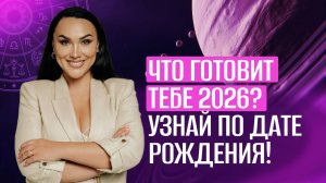 Персональный нумерологический прогноз на 2026 год