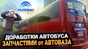 Доработки автобуса запчастями от АвтоВАЗа😲//Рабочие поездки в Москву и Тулу🚌