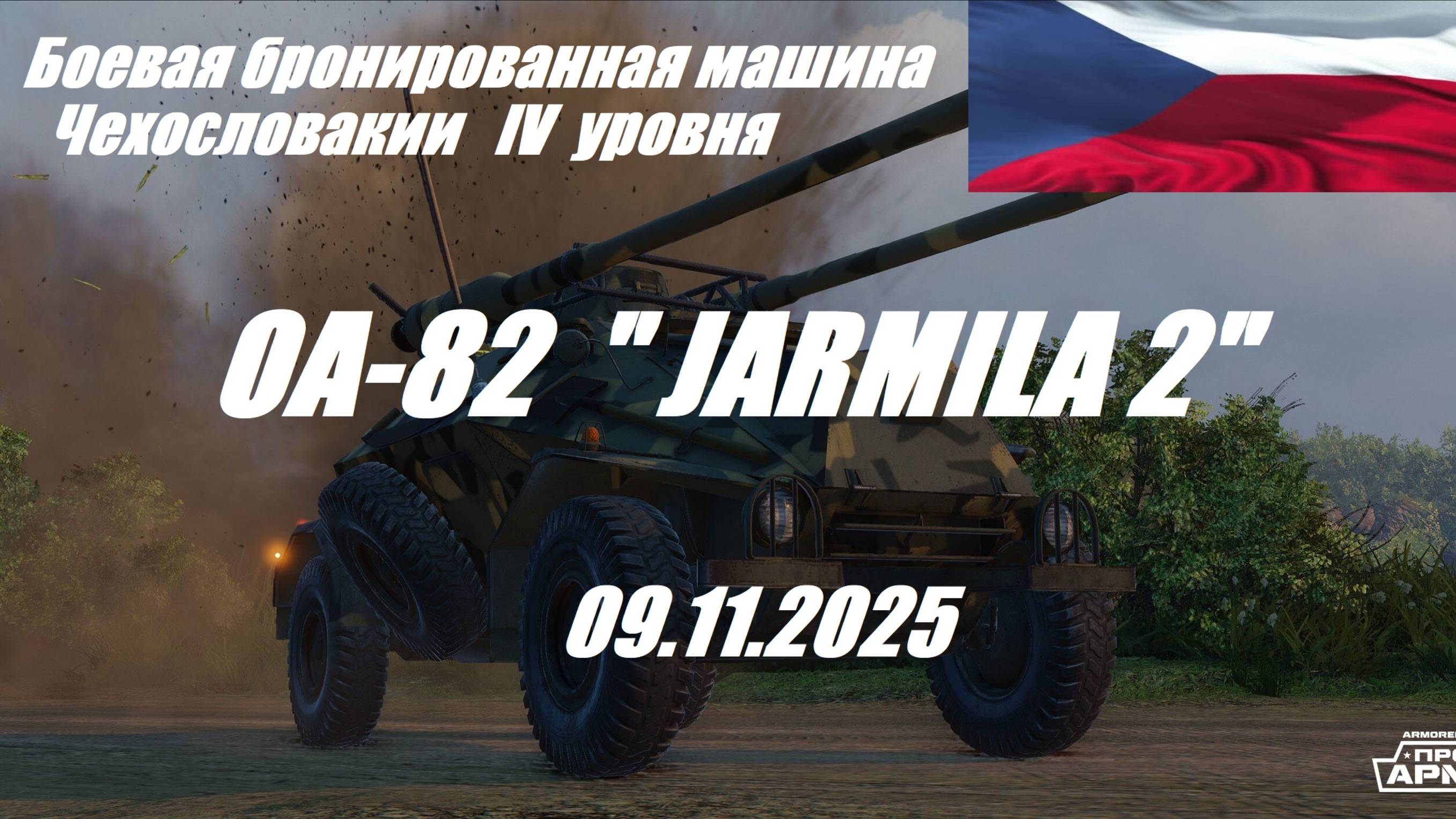 34). ARMORED WARFARE-Проект "АРМАТА"_09.11.2025_ББМ Чехословакии IV уровня ОТ-82 "JARMILA 2"| смотреть онлайн