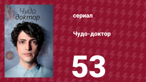 Чудо-доктор 1 сезон 53 серия (сериал, 2019)