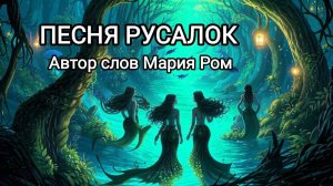 ПЕСНЯ РУСАЛОК Автор слов Мария Ром #песня #музыка #хорошаяпесня #марияром