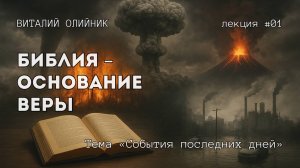 Библия – основание веры | События последних дней | лекция #01 | Виталий Олийник