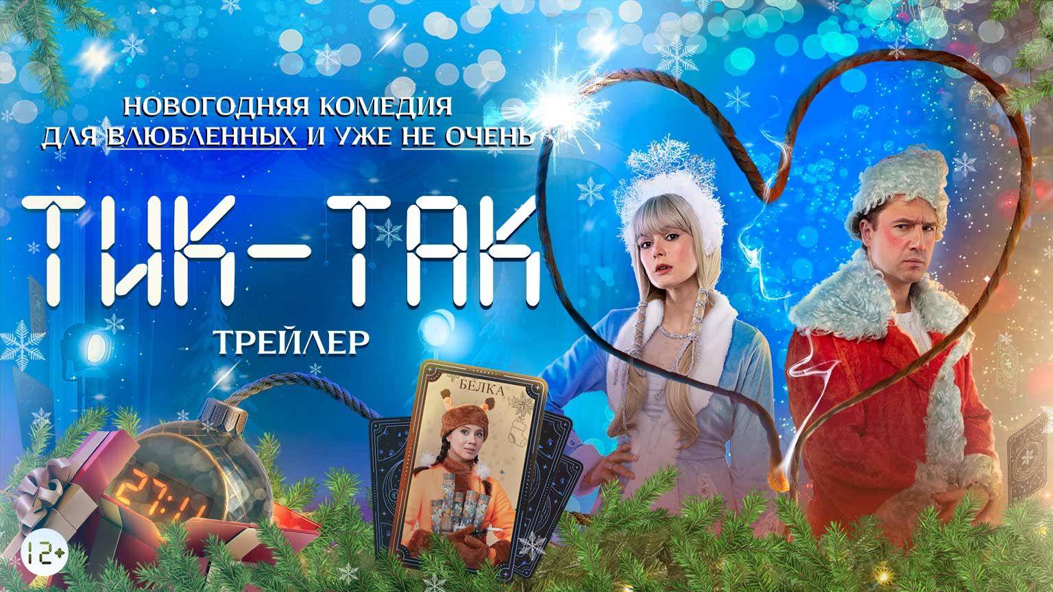 Кинозал ДК приглашает 1 декабря на фильм "ТИК-ТАК" 2D, 12+, 90 мин. Пушкинская карта #кинозалДКям смотреть онлайн