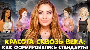 Красота сквозь века!