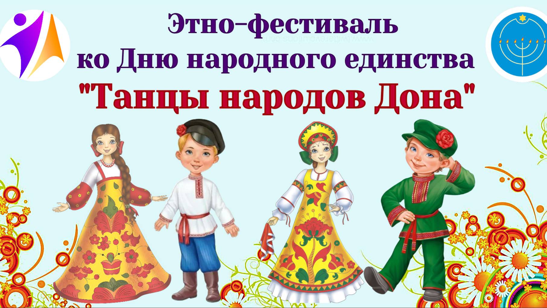 Этно-фестиваль ко Дню народного единства  «Танцы народов Дона»