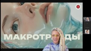 ТРЕНДКОФЕ! МАКРОТРЕНДЫ 2026/27