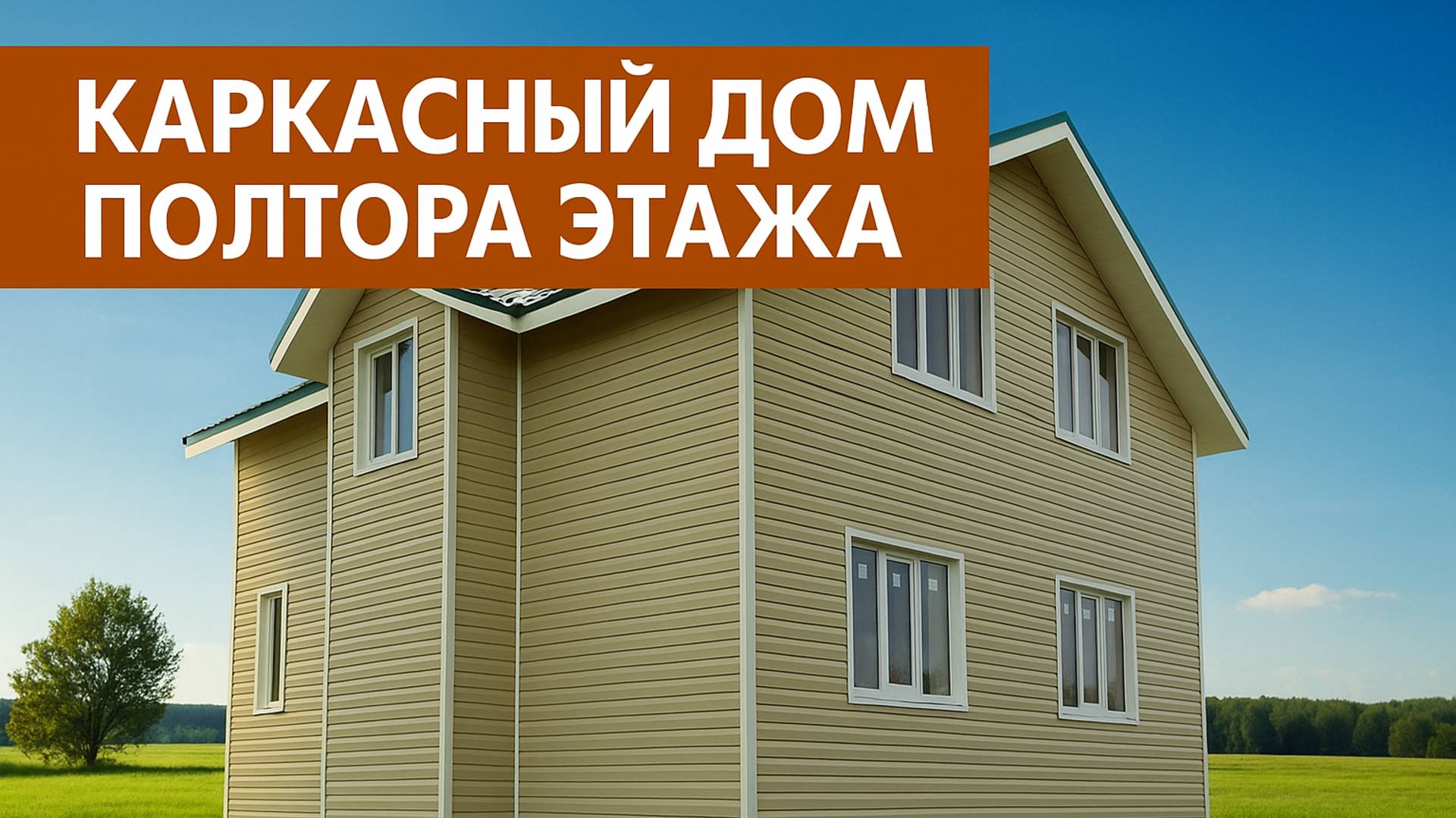 Каркасный дом в полтора этажа — строительство под ключ, цена, фото смотреть онлайн
