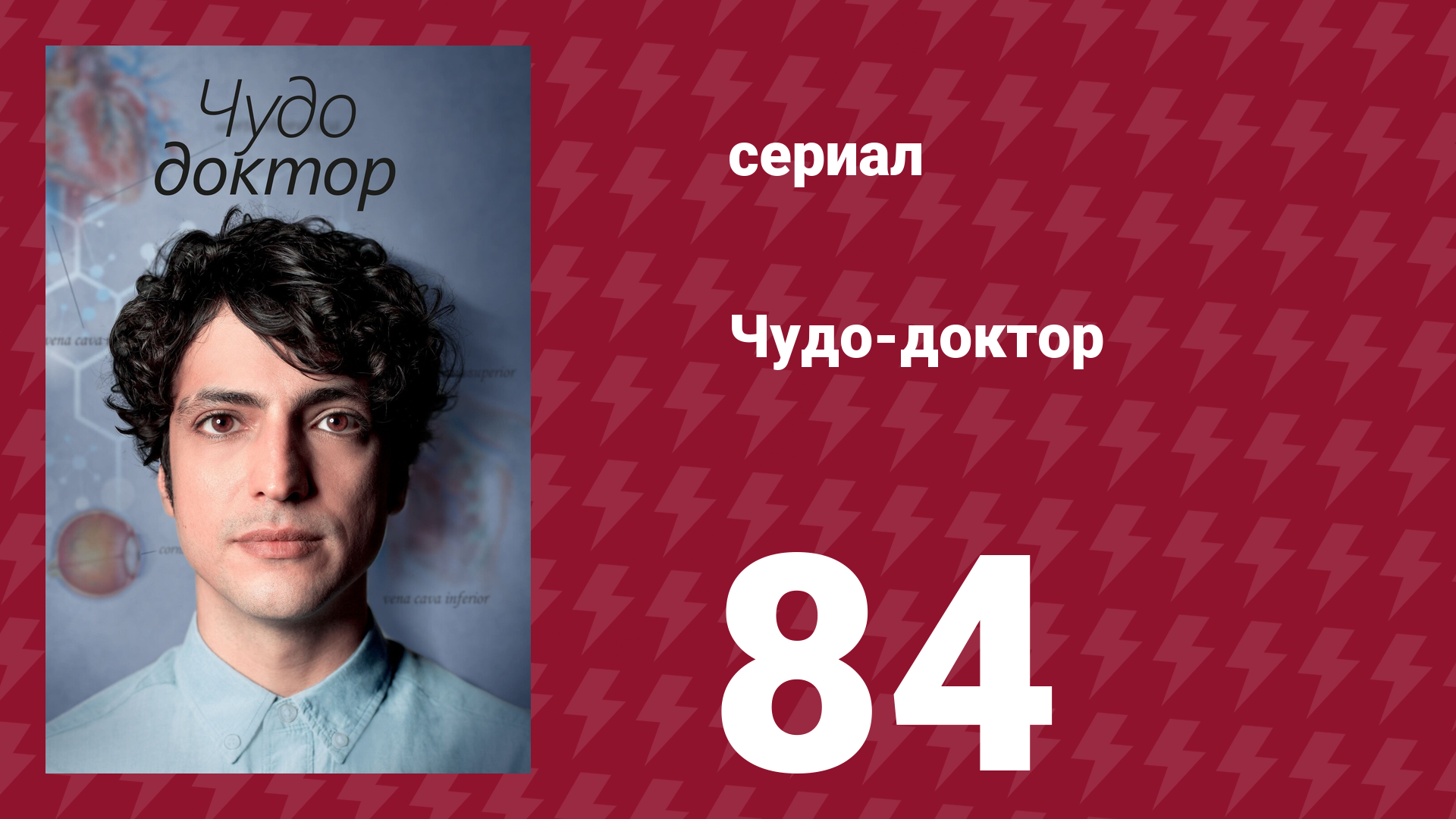 Чудо-доктор 1 сезон 84 серия (сериал, 2019) смотреть онлайн