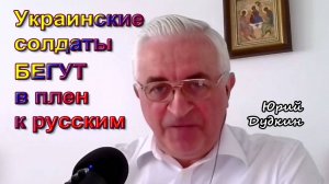Юрий Дудкин. Украинские солдаты бегут в плен к русским