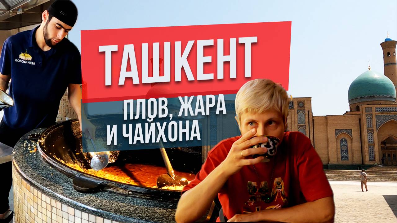 Ташкент: плов, жара и чайхона смотреть онлайн