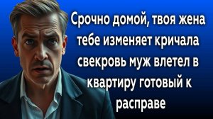 Истории из жизни|срочно домой|Аудио рассказы|Аудиокниги слушать онлайн|Жизненные истории