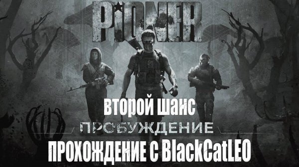 PIONER (Playtest) пробуждение с BlackCatLEO ("Второй шанс")
