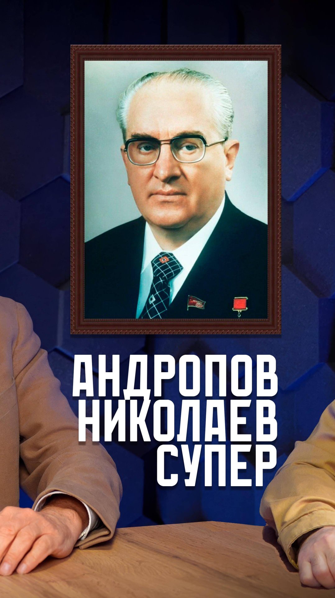 Самый загадочный генсек. Что не успел Юрий Андропов смотреть онлайн