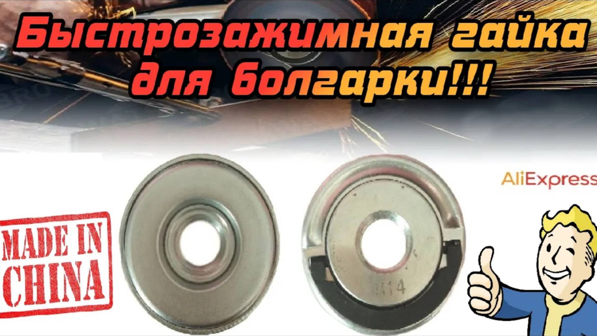 🔧⚙️ Лёгкая быстрозажимная гайка для болгарки с Aliexpress ️👍 смотреть онлайн