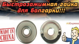🔧⚙️ Лёгкая быстрозажимная гайка для болгарки с Aliexpress ️👍