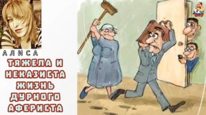 "Алиса. ТЯЖЕЛА И НЕКАЗИСТА ЖИЗНЬ ДУРНОГО АФЕРИСТА"