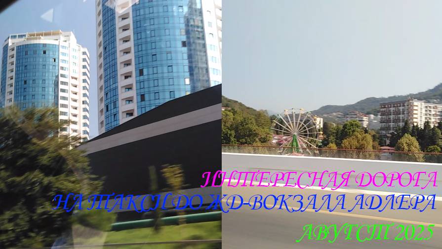 ИНТЕРЕСНАЯ ДОРОГА НА ТАКСИ ИЗ АДЛЕРА ДО СОЧИ. ОТДЫХ. АВГУСТ 2025.🏢🏨🏪🚊🚈🚇🚖🚕