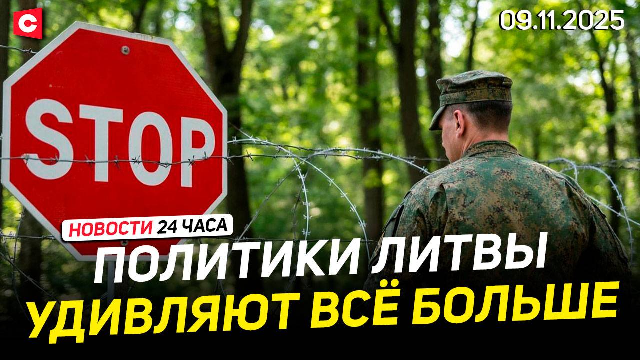 МИД Беларуси ответил Литве | ЕС охватили протесты | США перебрасывают силы в Европу | Новости 09.11 смотреть онлайн