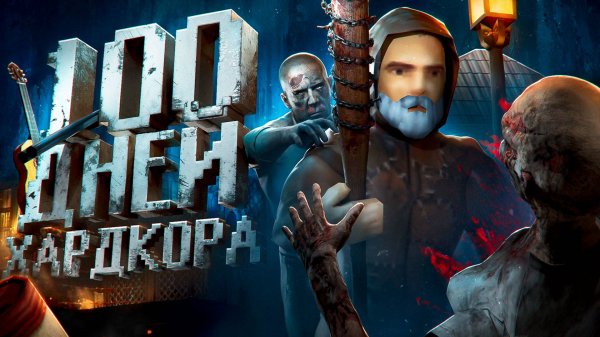 100 Дней Хардкора в Project Zomboid