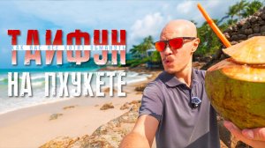 ПХУКЕТ погода сейчас. Как вам врут о тайфуне на Пхукете.