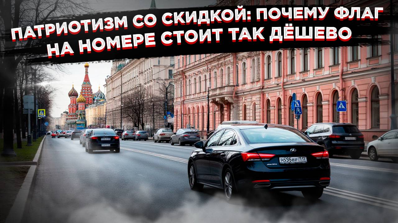 «Смешные» штрафы за езду без флага России – порядок с авто-номерами надо наводить смотреть онлайн
