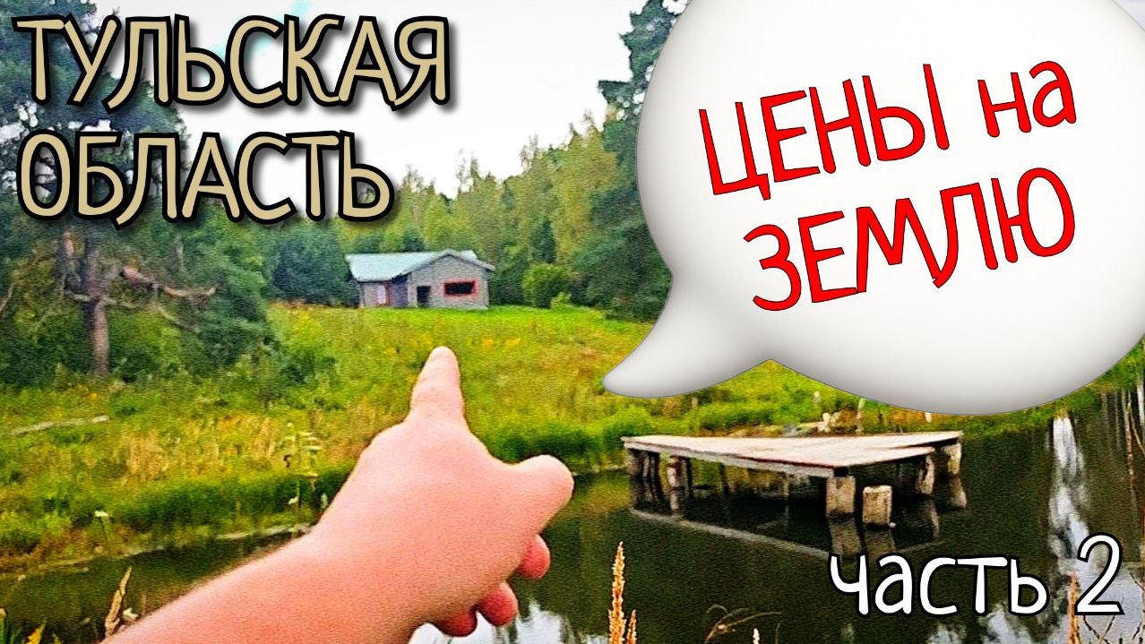#161 СТОИМОСТЬ ЗЕМЛИ У ОЗЕРА В СОСНОВОМ ЛЕСУ 🇷🇺 ТУЛЬСКАЯ ОБЛАСТЬ • ЧАСТЬ 2 🚀 💫 СКОЛЬКО СТОИТ МЕЧ смотреть онлайн