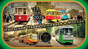 Июльский Парад Трамваев 2024 в Москве.