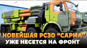 Новейшая РСЗО "Сарма" уже несется на фронт