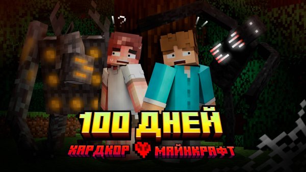 100 ДНЕЙ ВЫЖИВАНИЕ В СТРАШНОМ МИРЕ МАЙНКРАФТ ХАРДКОР • СТРАШНЫЕ МОДЫ • МОНСТРЫ MINECRAFT