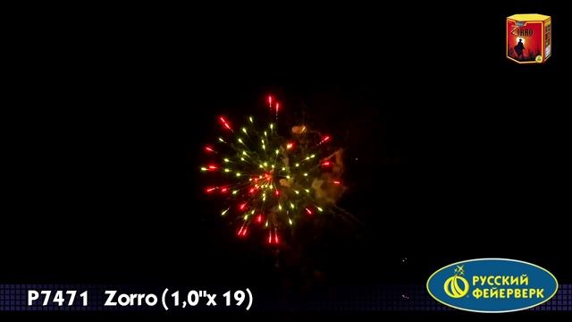 Р7471, Русский Фейерверк, ZORRO смотреть онлайн