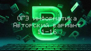 11-16 задание ОГЭ информатика 2026 | Уровень "Новичок"