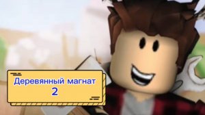 Роблокс игра в Деревянного магната 2