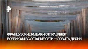 Париж начал поставлять Киеву старые рыболовные сети в качестве военной помощи