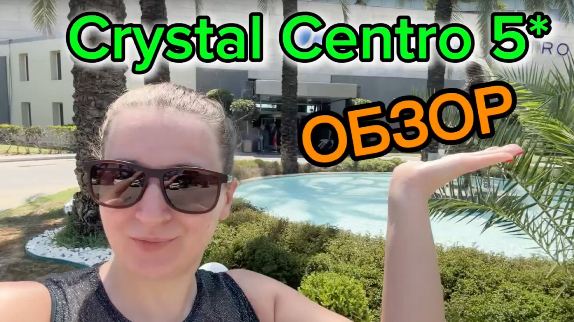 Полный обзор Crystal Centro Resort | Турция, Анталья, Лара смотреть онлайн