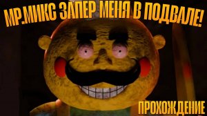 МИСТЕР МИКС ЗАПЕР МЕНЯ В ПОДВАЛЕ! ПОБЕГ ИЗ ПОДВАЛА МИСТЕРА МИКСА