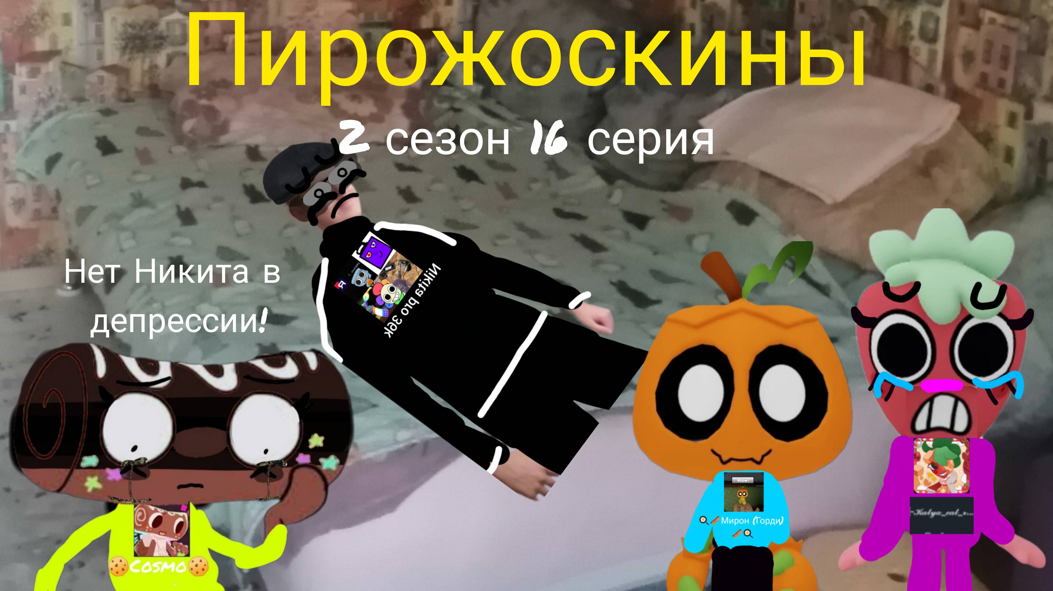 Пирожоскины 2 сезон 16 серия. (сорра)