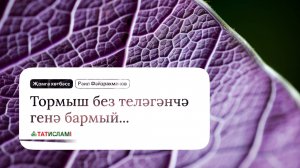 Тормыш без теләгәнчә генә бармый... Җомга хөтбәсе. Раил Фәйзрахманов