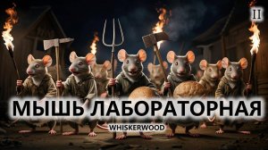 🐭МЫШЬ ЛАБОРАТОРНАЯ I №2 I Whiskerwood