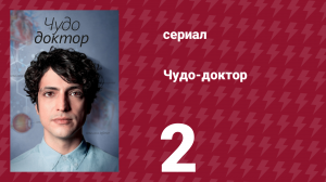 Чудо-доктор 1 сезон 2 серия (сериал, 2019)