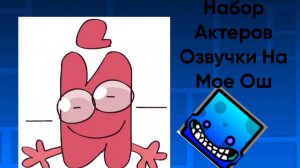 Набор актеров озвучки на мое обджект шоу