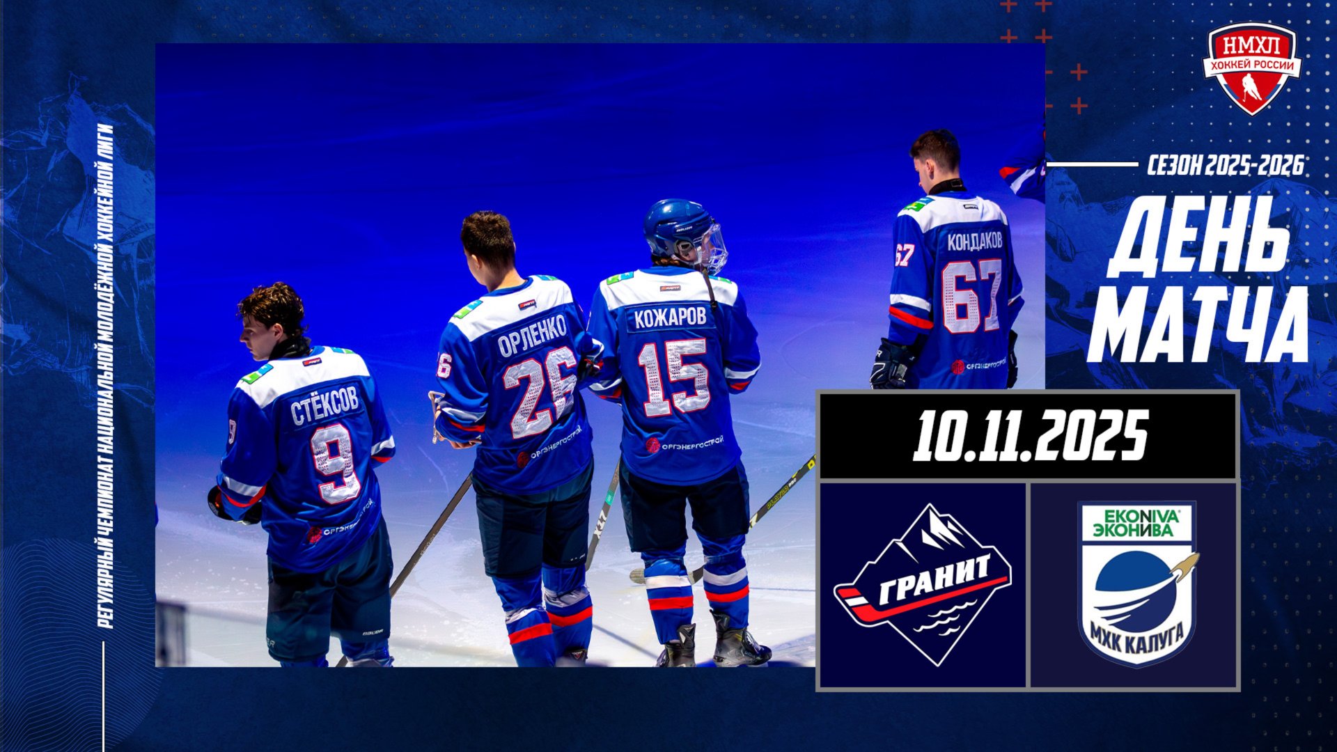 10.11.2025 / МХК ГРАНИТ-ЧЕХОВ - МХК КАЛУГА / Регулярный чемпионат НМХЛ / 19:00 смотреть онлайн