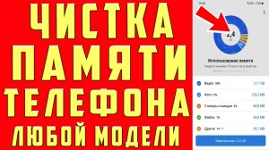 КАК ОЧИСТИТЬ ПАМЯТЬ на ТЕЛЕФОНЕ ОЧИСТКА ПАМЯТИ на Андроиде