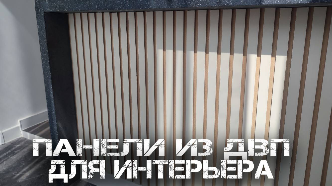 Панели из ДВП для вашего интерьера