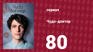 Чудо-доктор 1 сезон 80 серия (сериал, 2019)