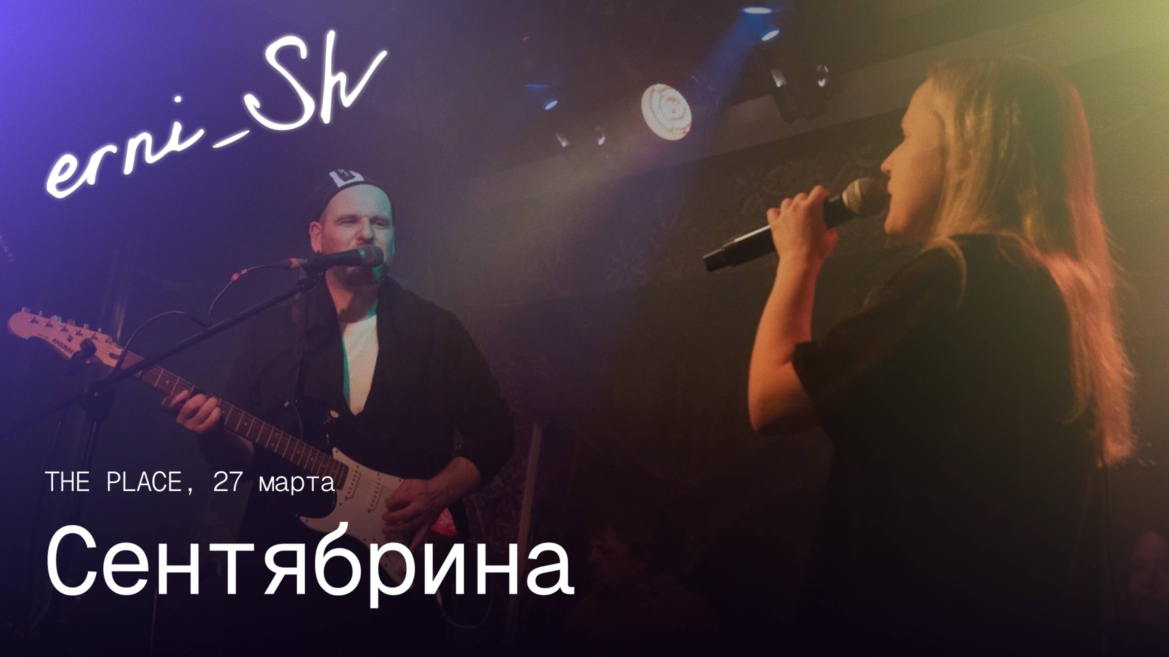 erni_Sh — Сентябрина / The Place 27.03.2025