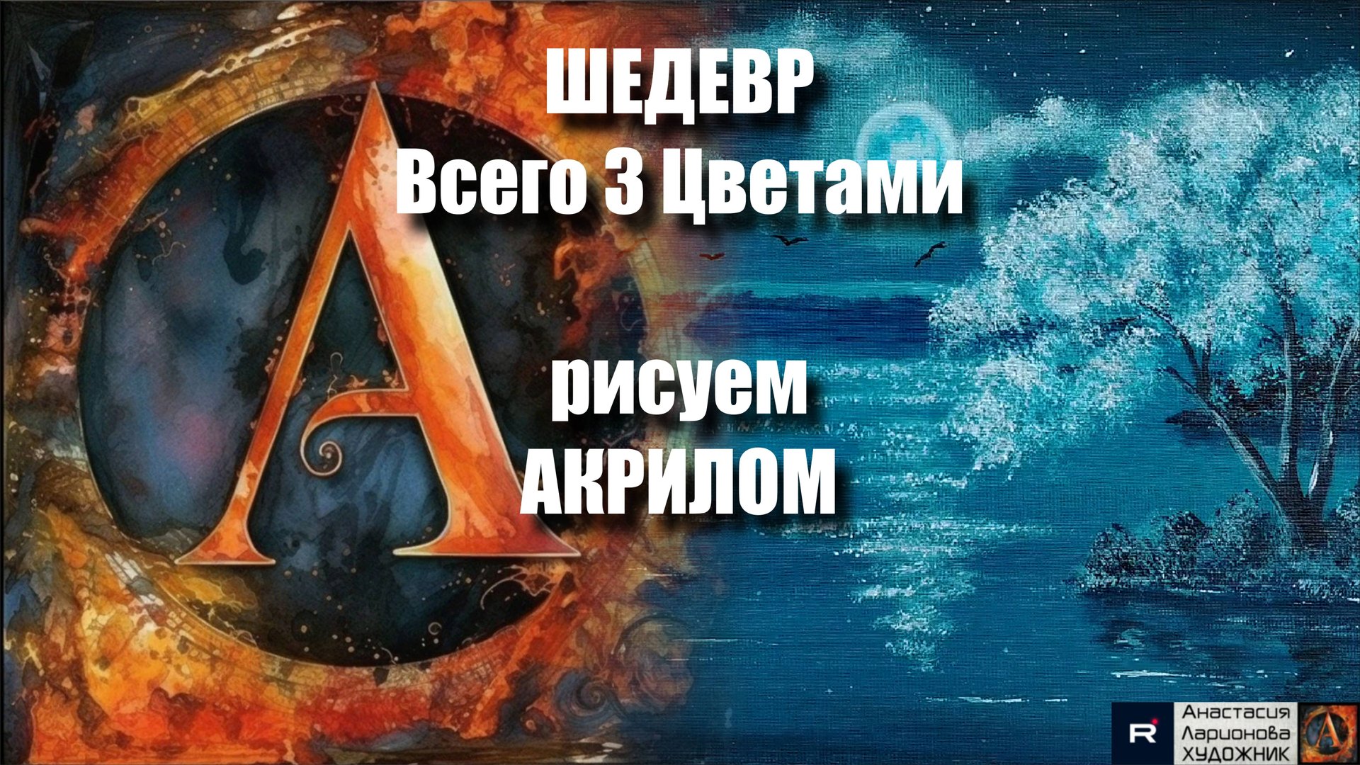 ШЕДЕВР Всего 3 Цветами! 🎨 | Живопись для Начинающих | Рисуем под Музыку 🎵 | АртГейм МК смотреть онлайн